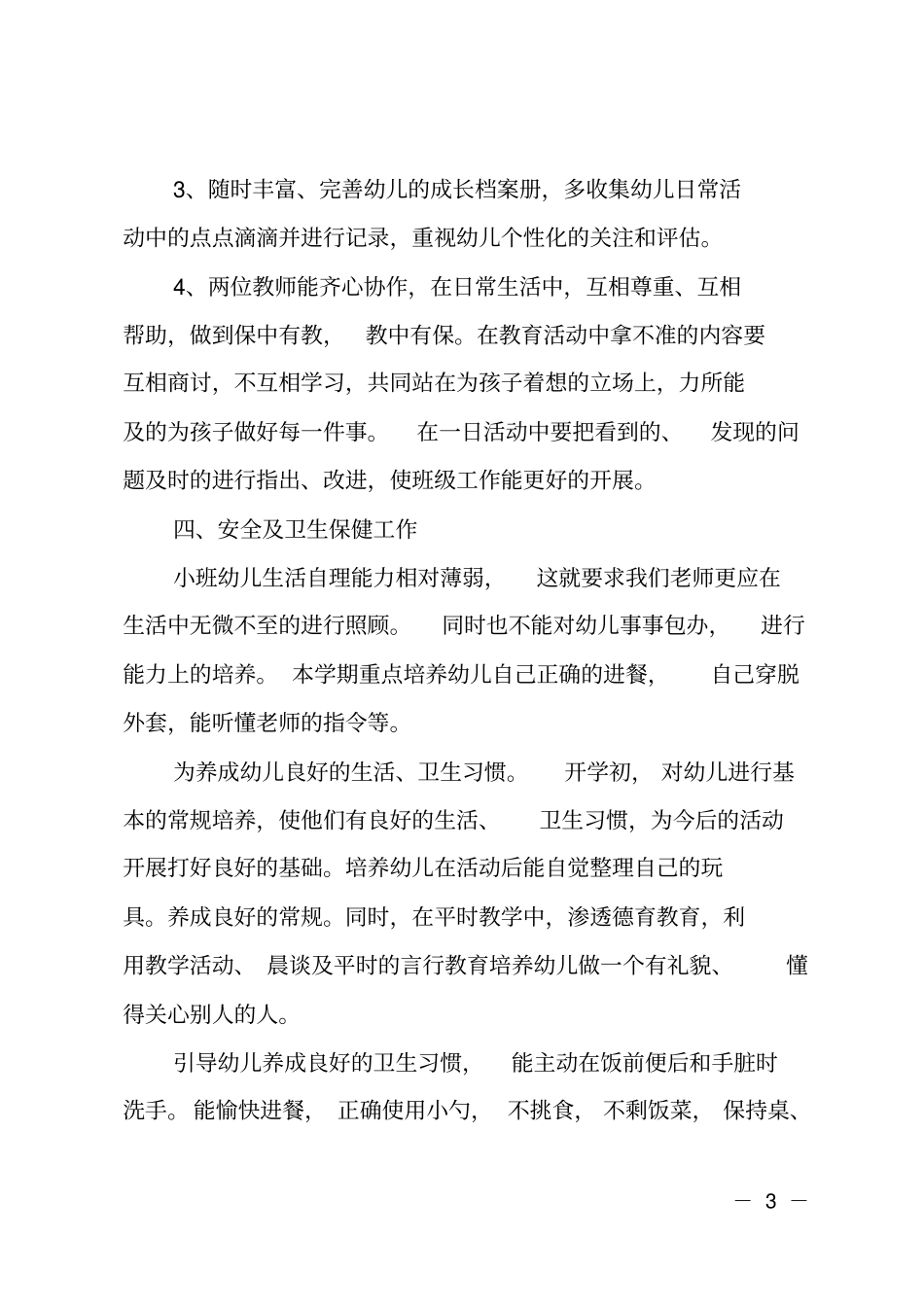 小班第一学期班务工作计划_第3页