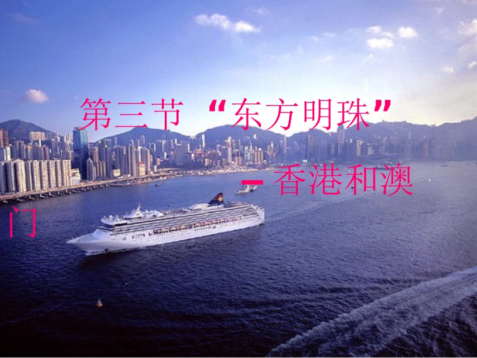 东方明珠香港和澳门_第1页
