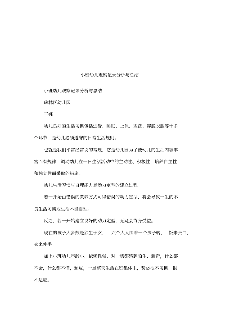小班幼儿观察记录分析与总结_第1页