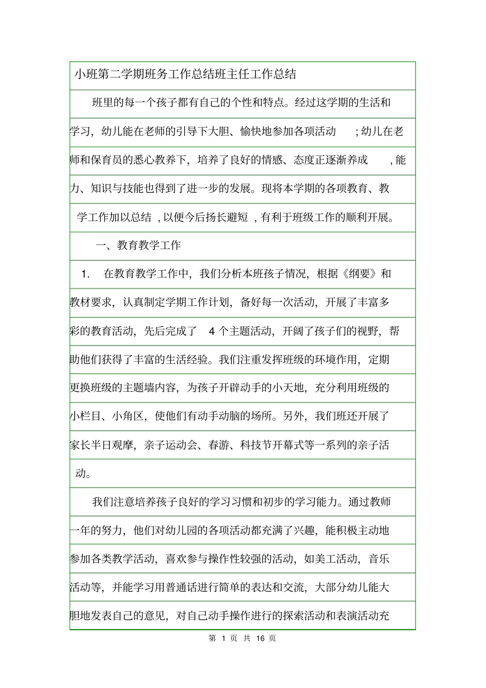 小班第二学期班务工作总结班主任工作总结_第1页