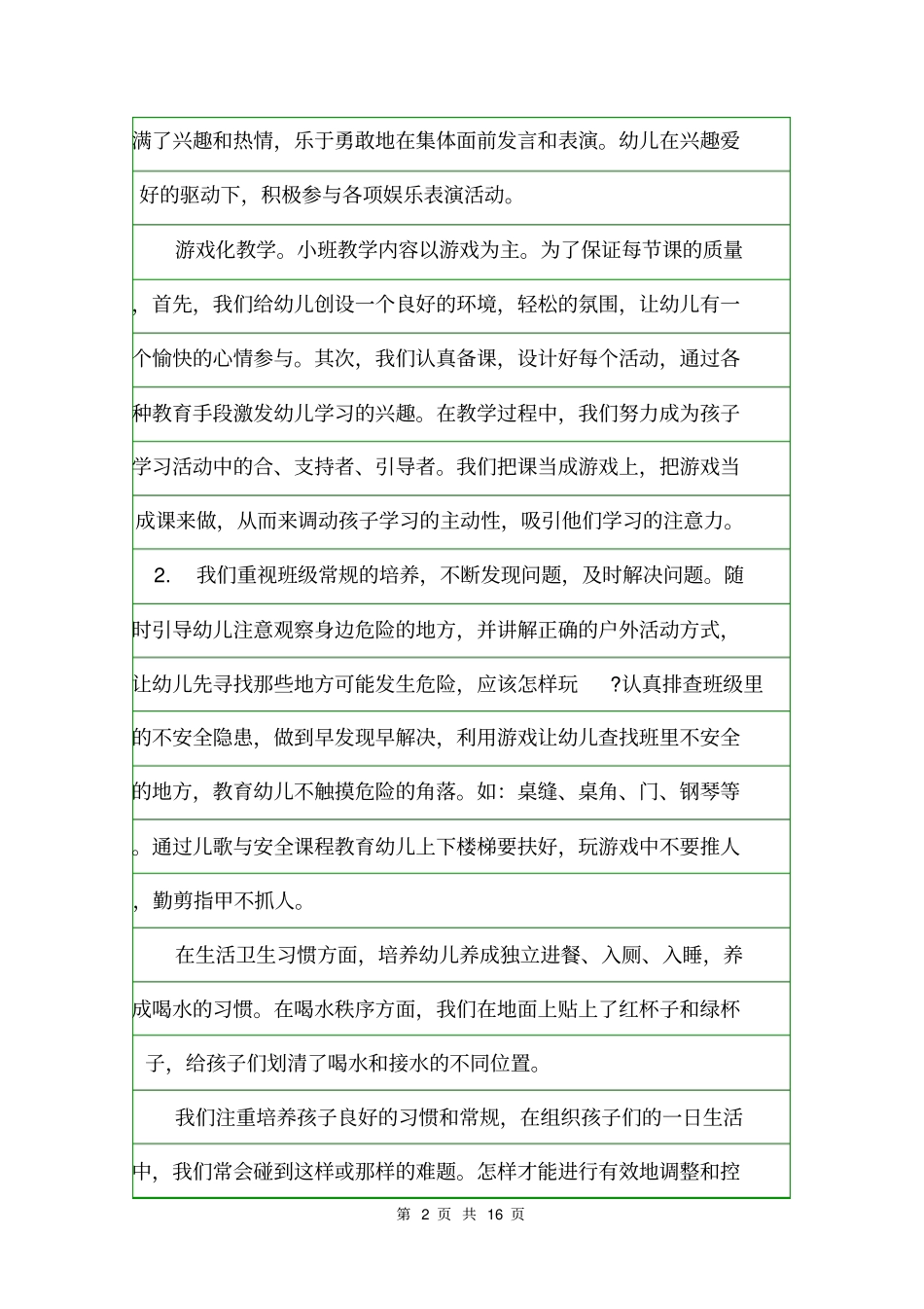 小班第二学期班务工作总结班主任工作总结_第2页