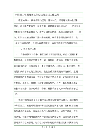 小班第二学期班务工作总结班主任工作总结