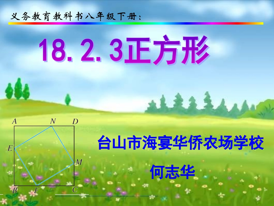 八年级下册数学正方形（何志华）_第1页