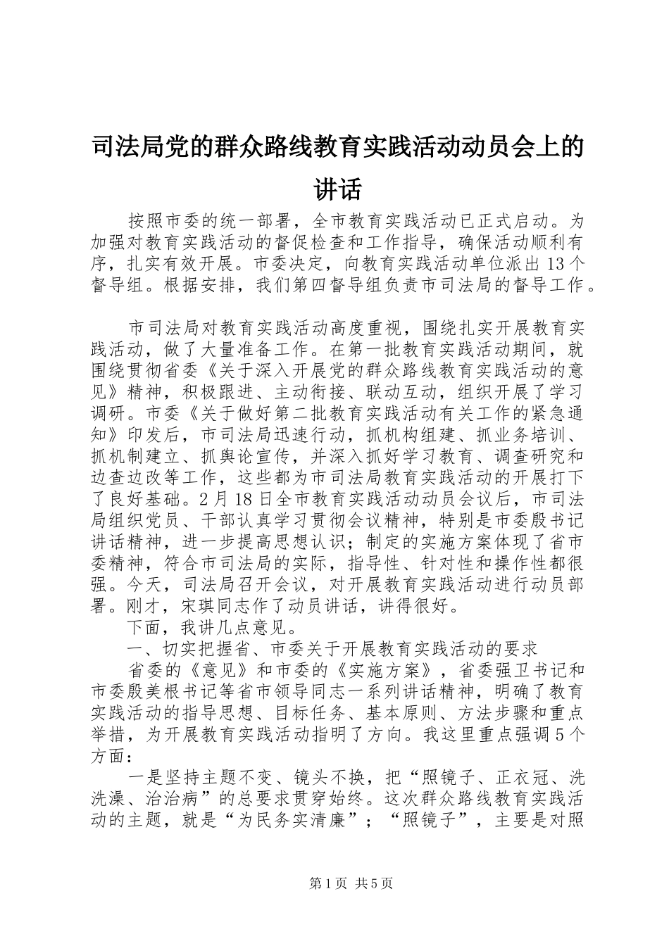 司法局党的群众路线教育实践活动动员会上的讲话发言_第1页