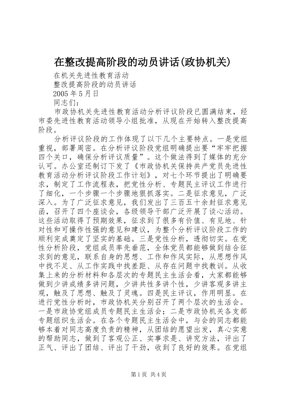 在整改提高阶段的动员讲话发言(政协机关)_第1页