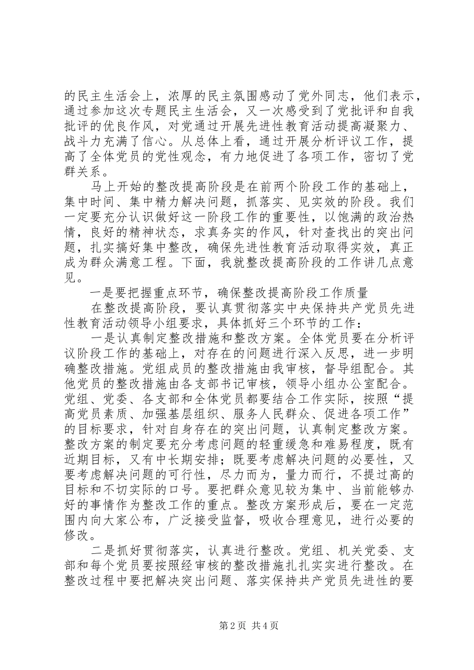 在整改提高阶段的动员讲话发言(政协机关)_第2页