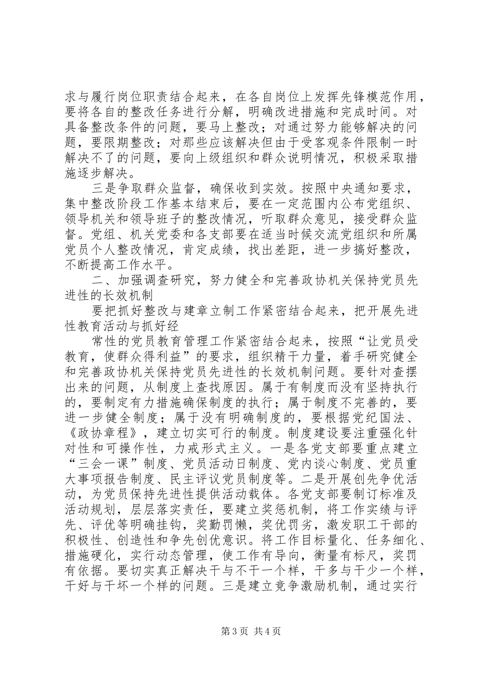 在整改提高阶段的动员讲话发言(政协机关)_第3页
