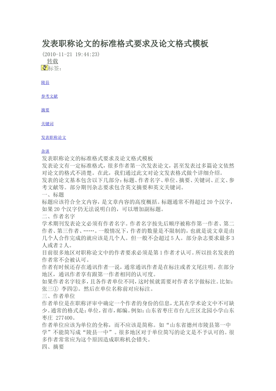 发表职称论文的标准格式要求及论文格式模板_第1页
