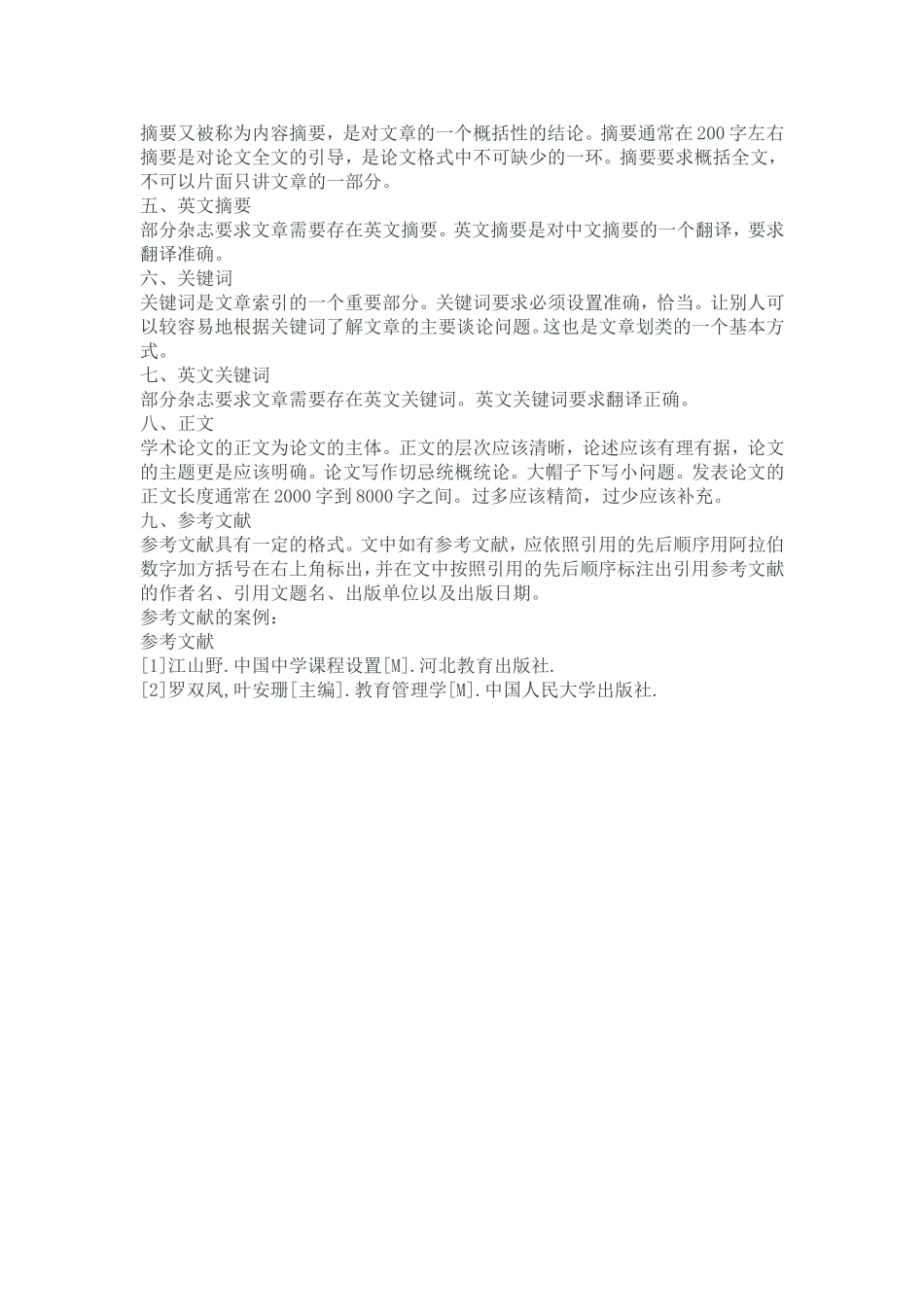 发表职称论文的标准格式要求及论文格式模板_第2页