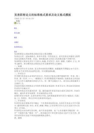 发表职称论文的标准格式要求及论文格式模板