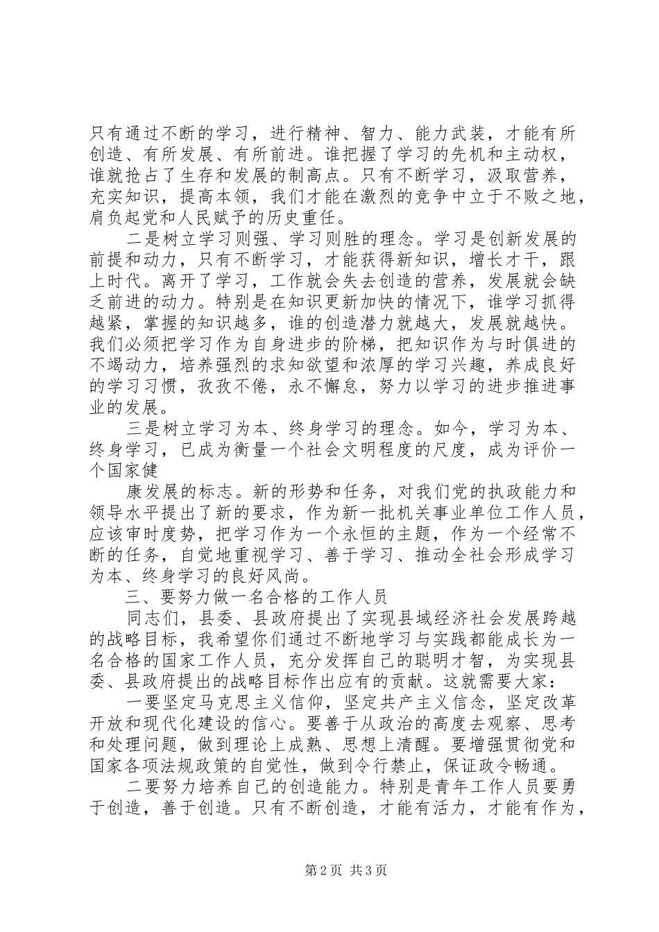 在新录用公务员岗前培训开班典礼上的讲话发言5篇_第2页
