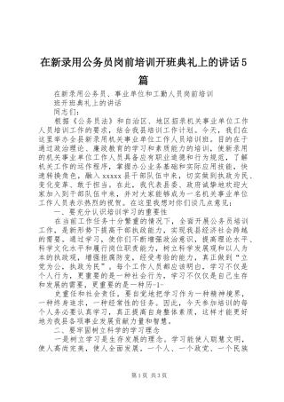 在新录用公务员岗前培训开班典礼上的讲话发言5篇