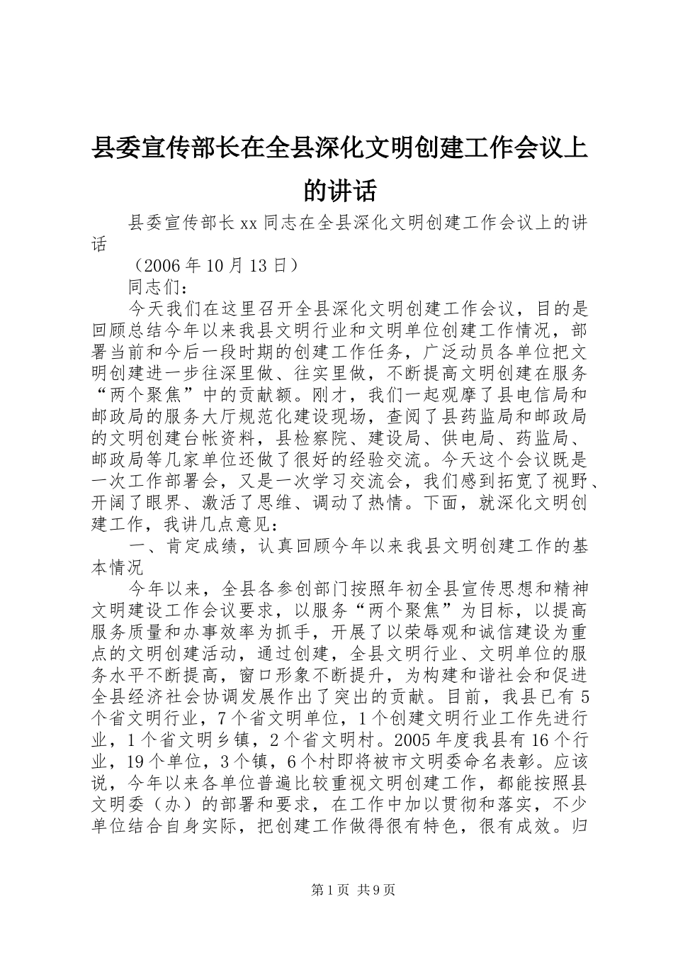 县委宣传部长在全县深化文明创建工作会议上的讲话发言_第1页