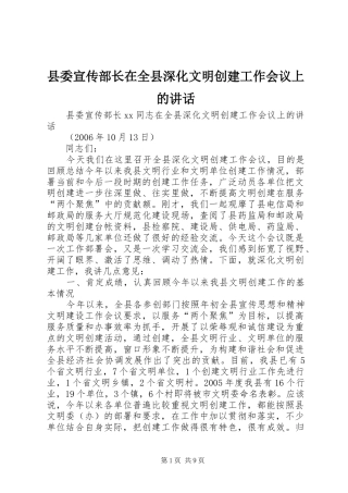 县委宣传部长在全县深化文明创建工作会议上的讲话发言