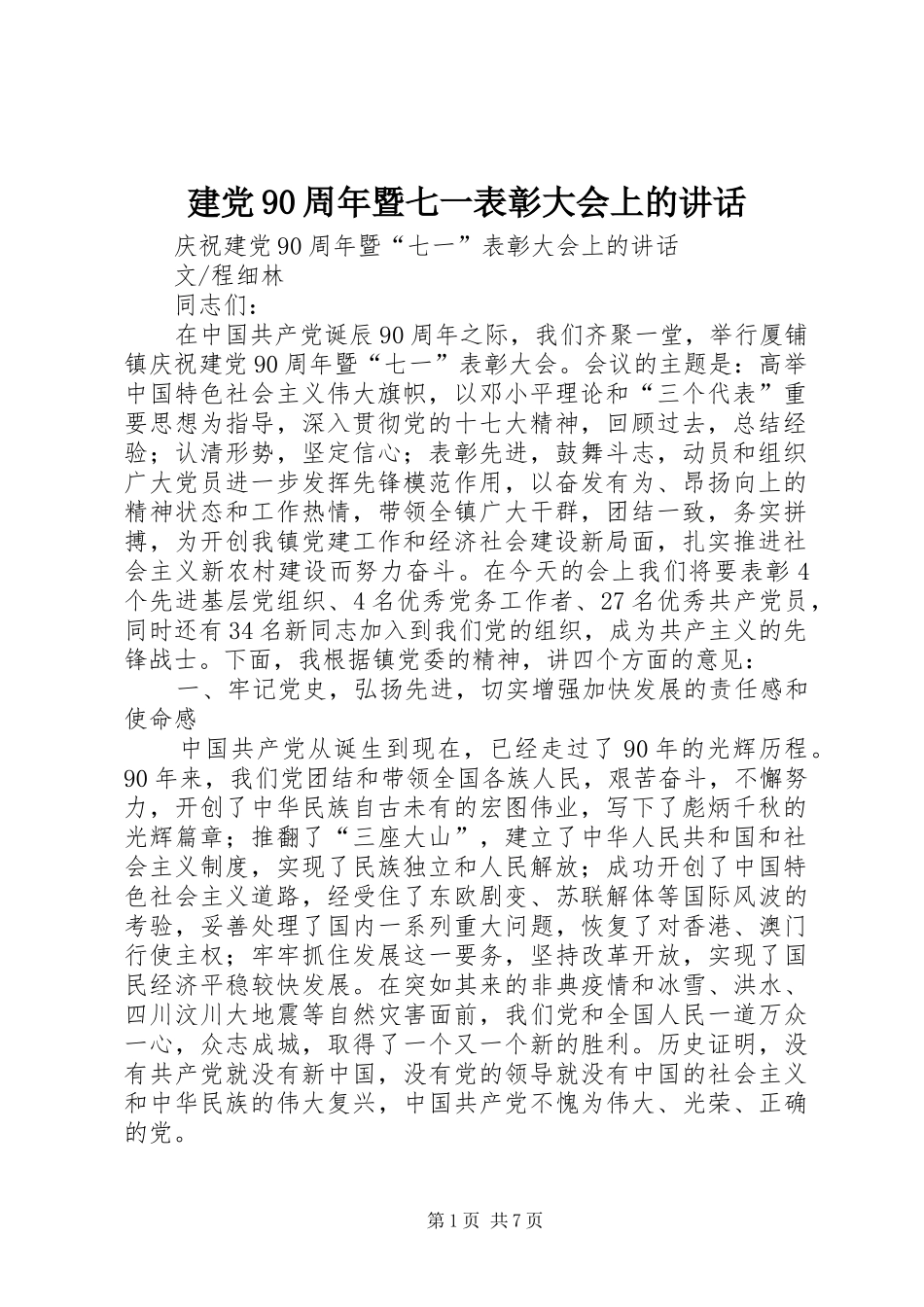 建党90周年暨七一表彰大会上的讲话发言_第1页