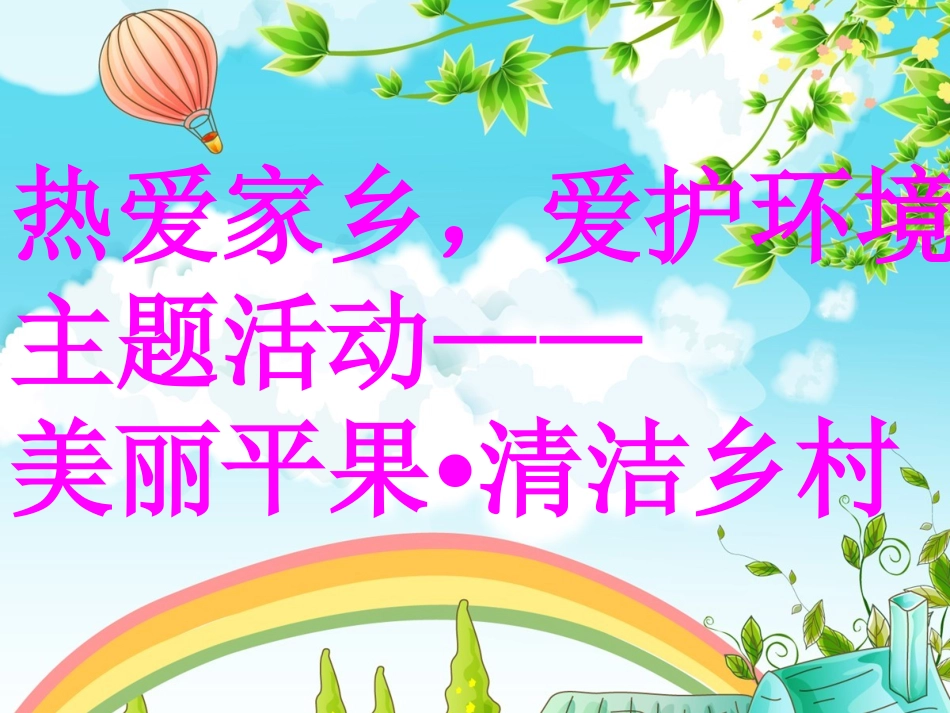 《美丽平果清洁乡村》PPT_第1页