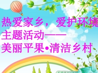 《美丽平果清洁乡村》PPT