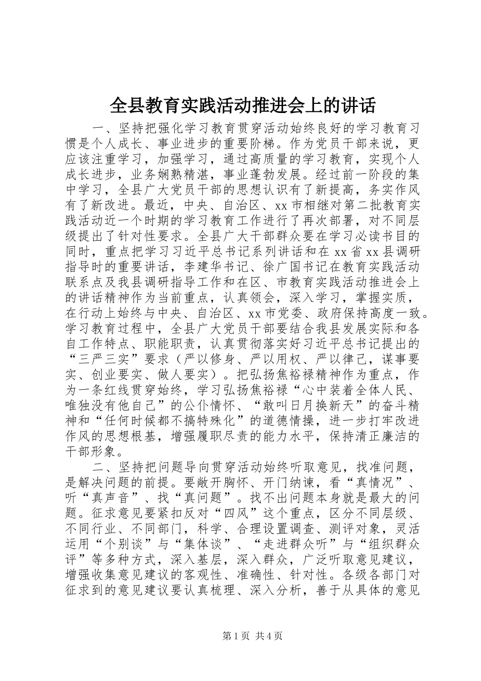 全县教育实践活动推进会上的讲话发言_1_第1页