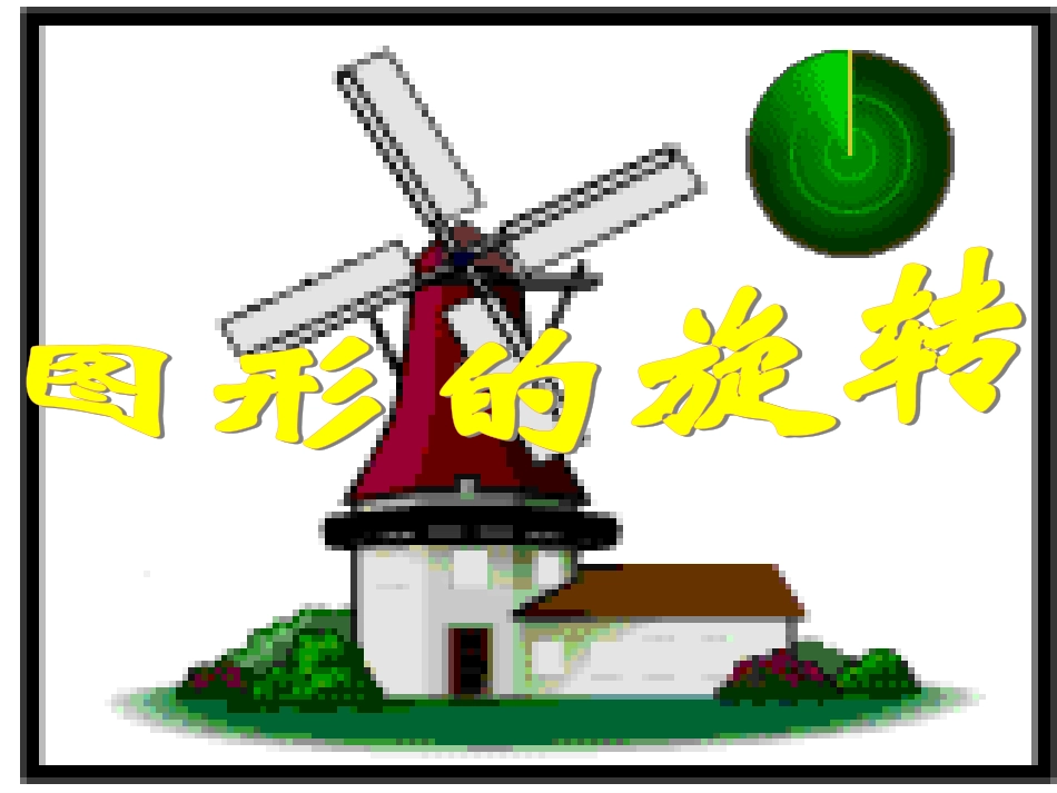 《图形的轴对称》课件_第1页