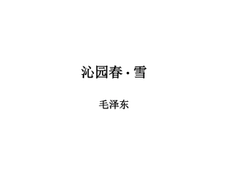 沁园春雪课件