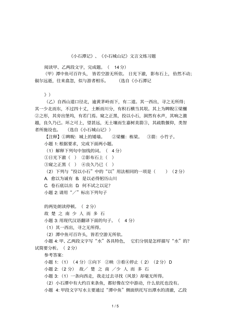 小石潭记、小石城山记文言文练习题_第1页