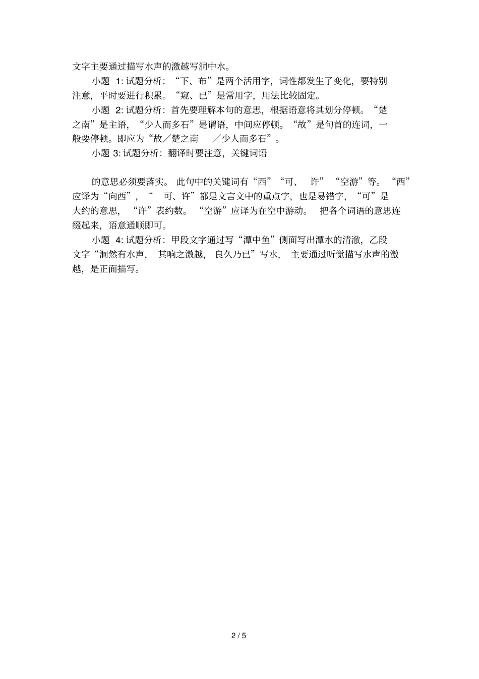 小石潭记、小石城山记文言文练习题_第2页