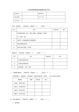 小电流接地选线装置定检报告