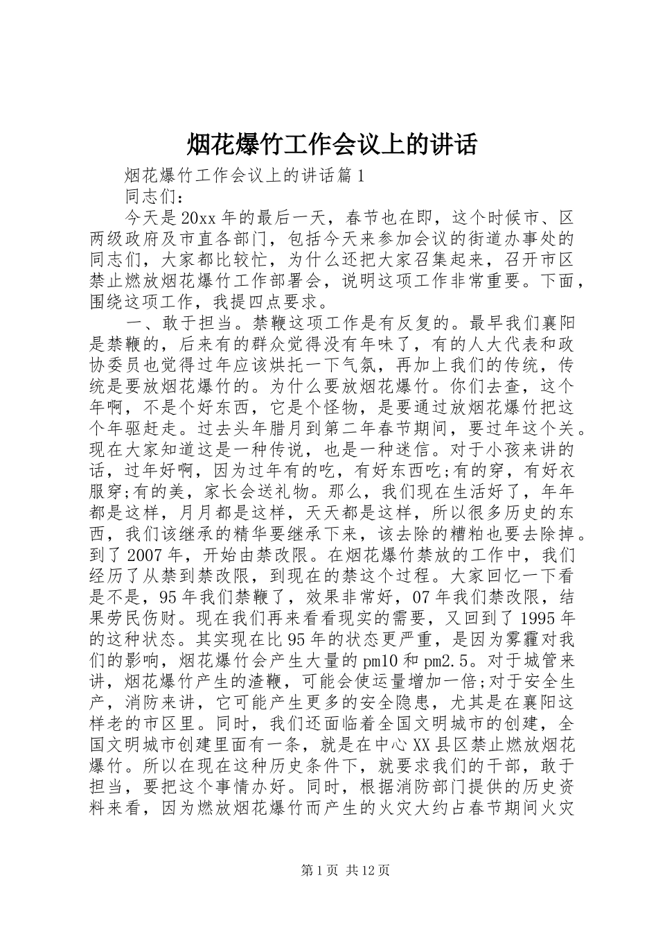 烟花爆竹工作会议上的讲话发言_第1页