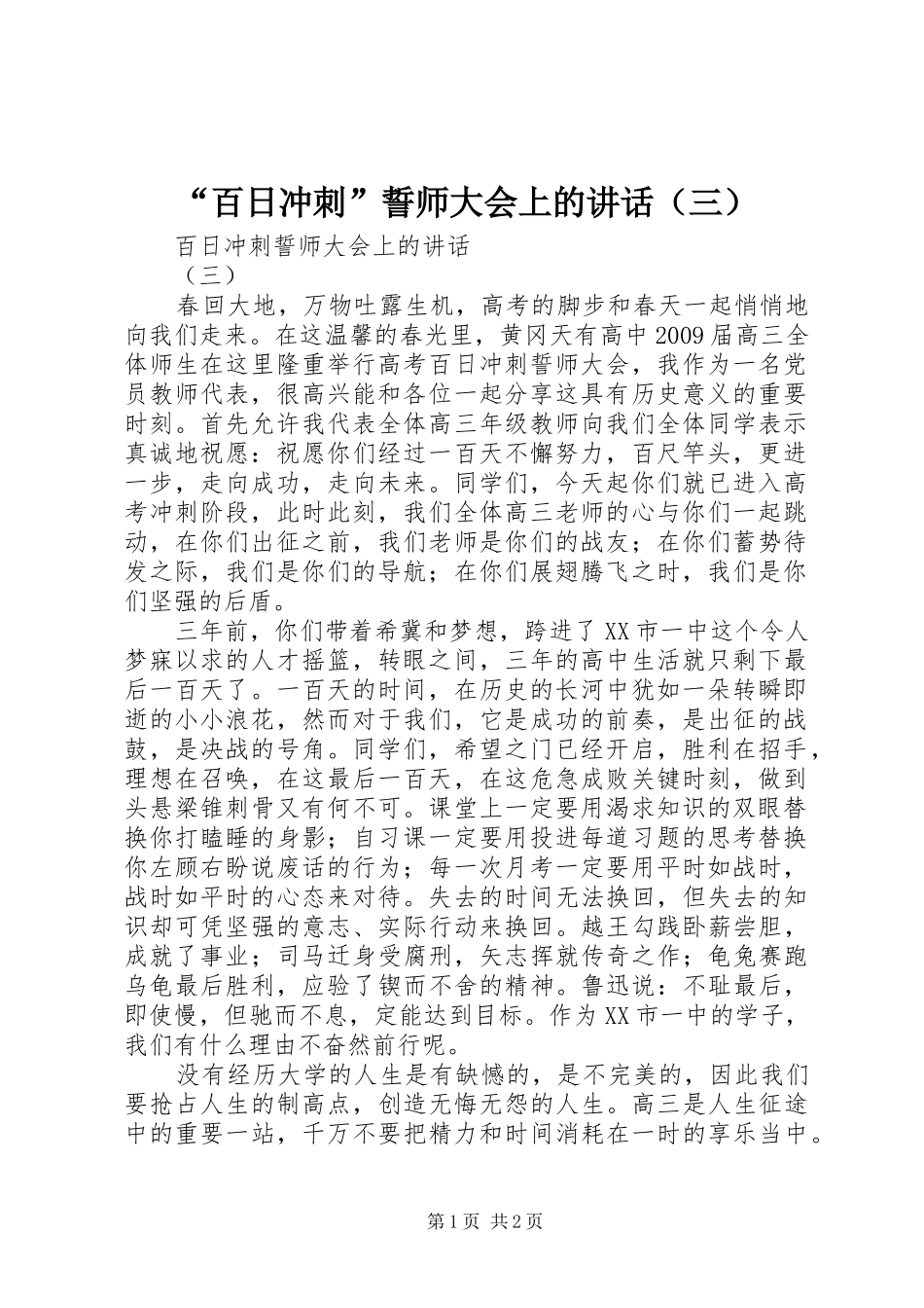 “百日冲刺”誓师大会上的讲话发言（三）_第1页