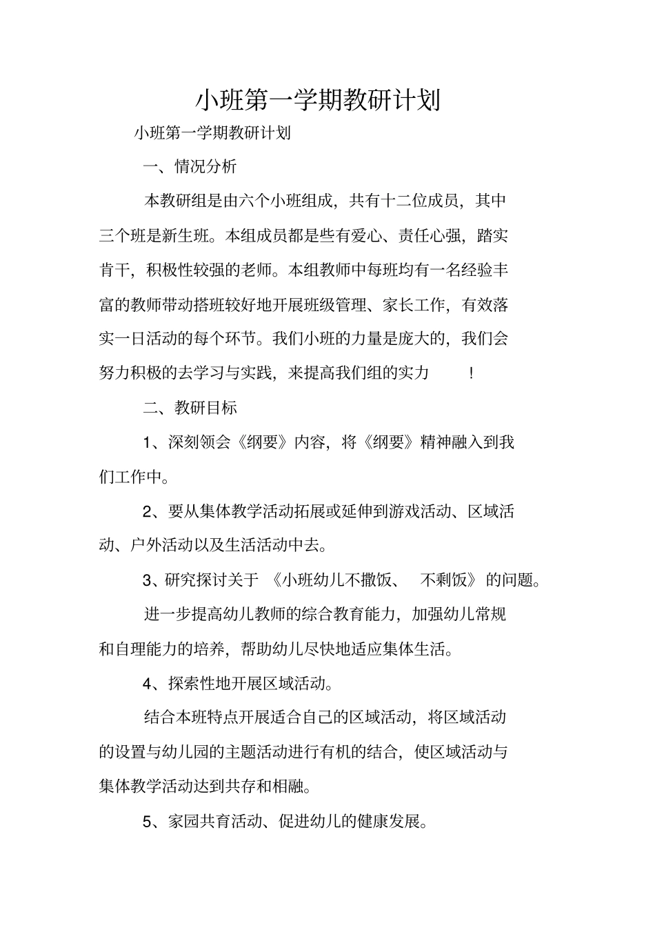 小班第一学期教研计划_第1页