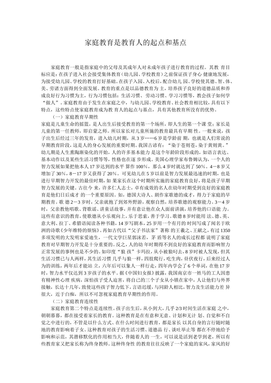 家庭教育是教育人的起点和基点_第1页