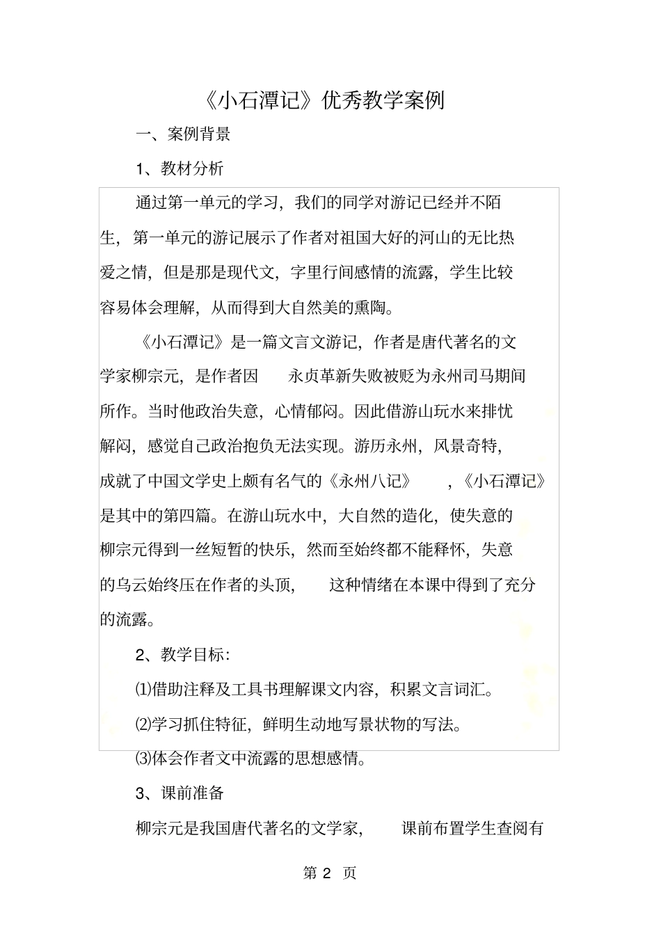 小石潭记优秀教学案例_第2页