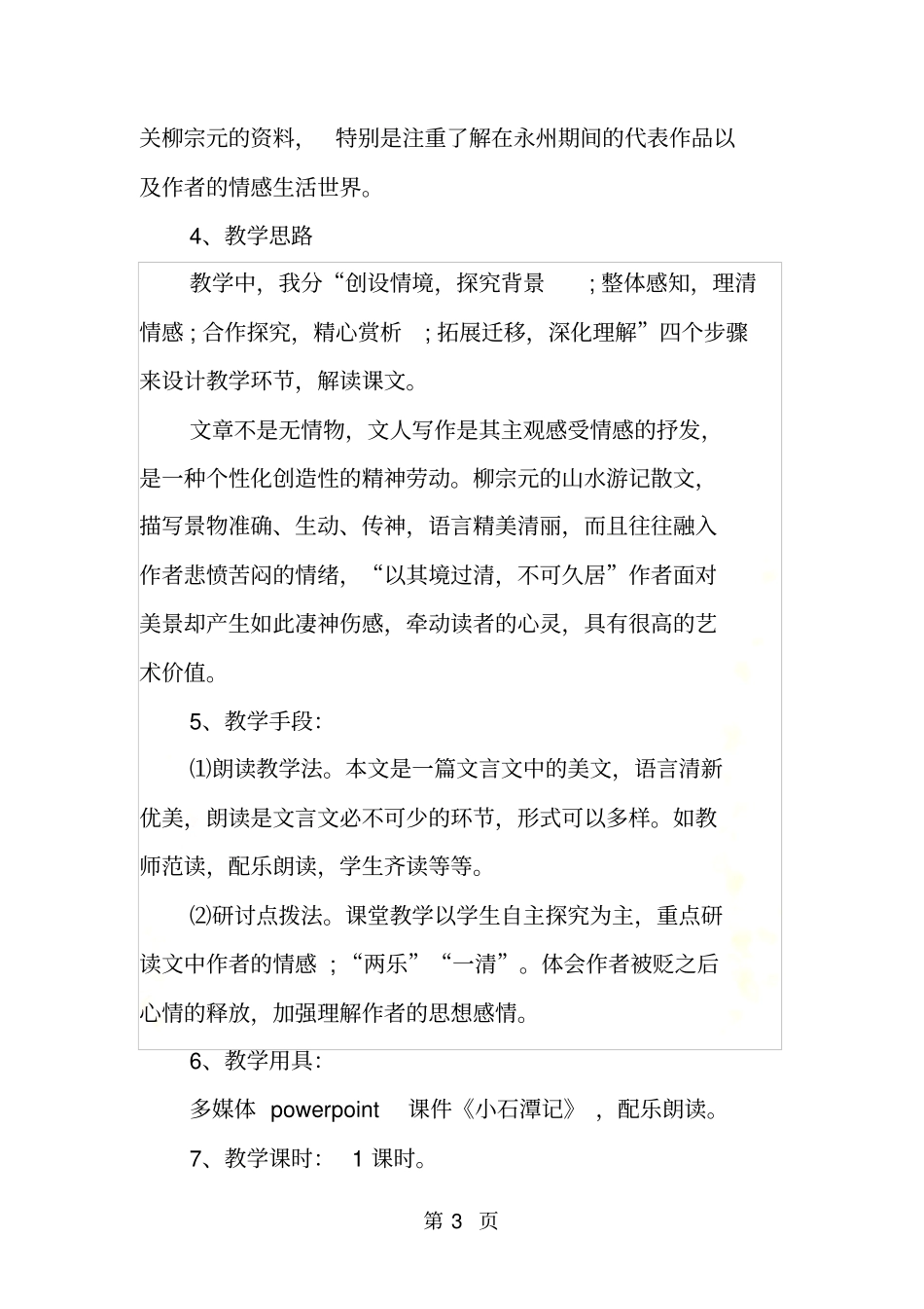 小石潭记优秀教学案例_第3页
