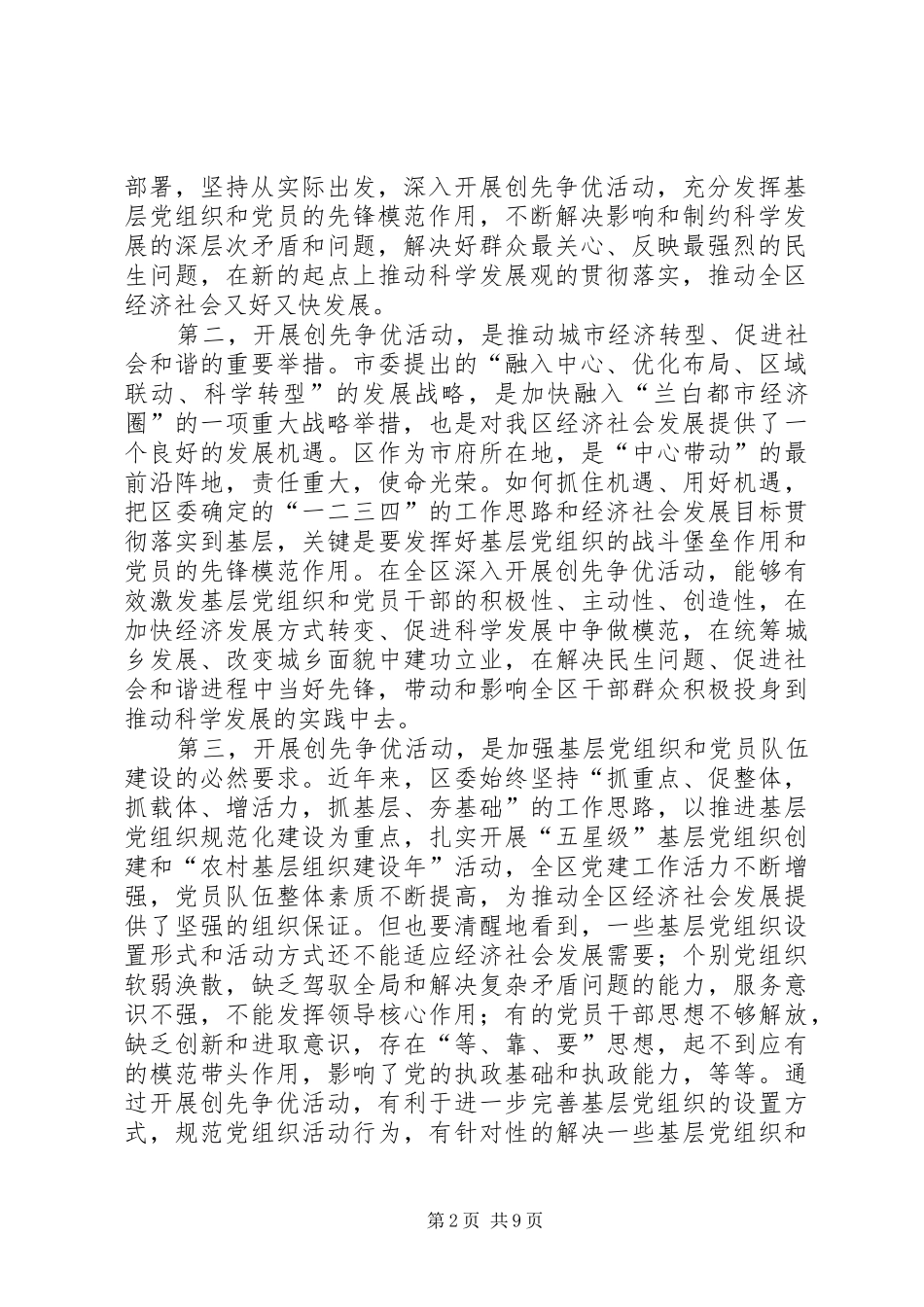 在全区基层党组织和党员中深入开展创先争优活动动员大会上的讲话发言_第2页