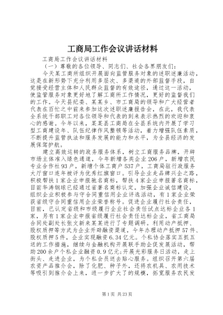 工商局工作会议讲话