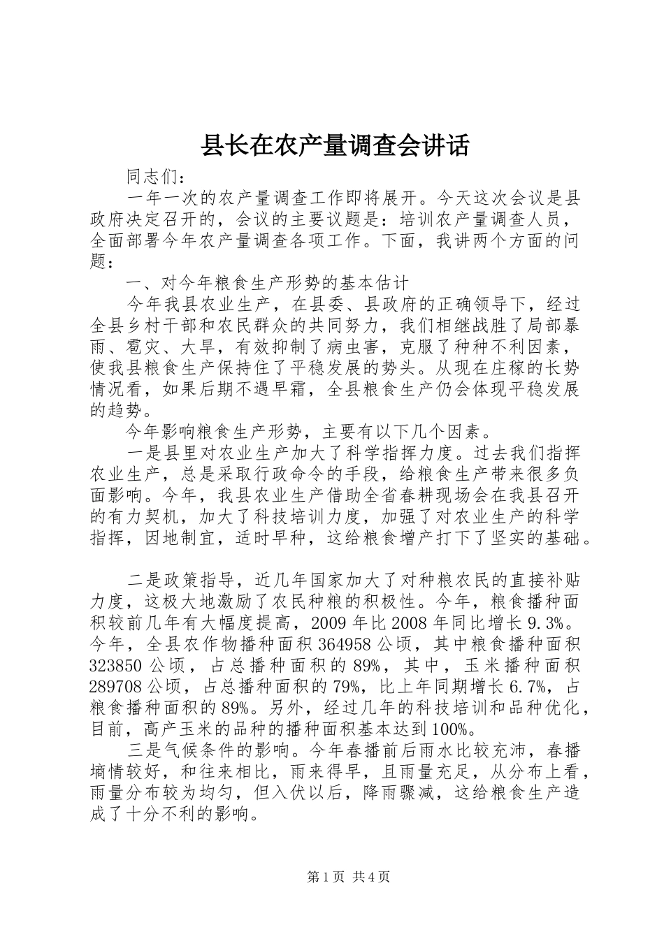 县长在农产量调查会讲话发言_第1页