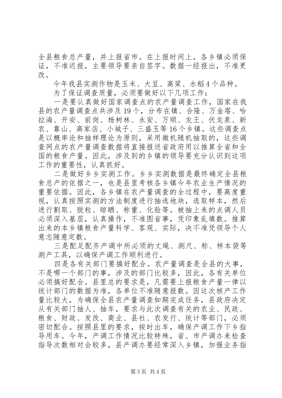 县长在农产量调查会讲话发言_第3页