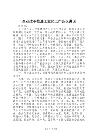 企业改革推进工业化工作会议讲话发言