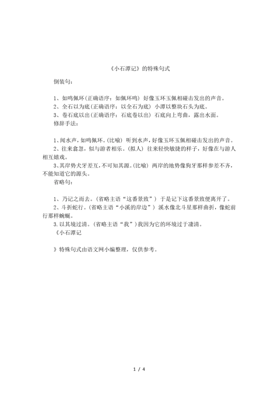 小石潭记的特殊句式_第1页