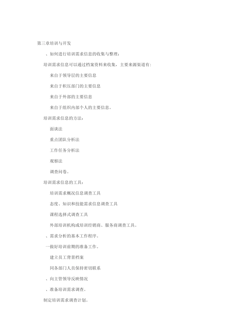 人力资源三级培训与开发_第1页