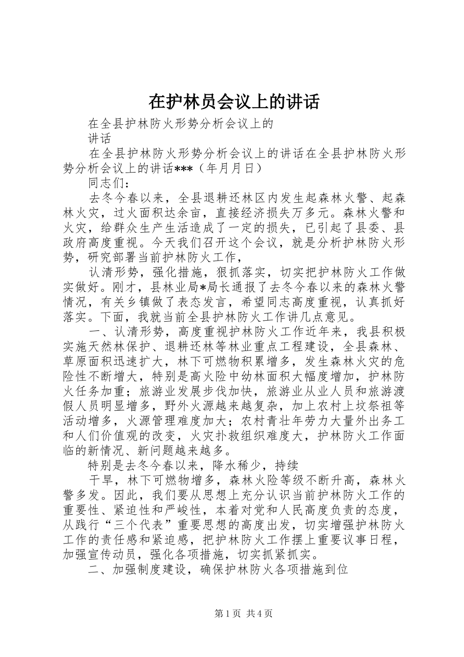 在护林员会议上的讲话发言_2_第1页