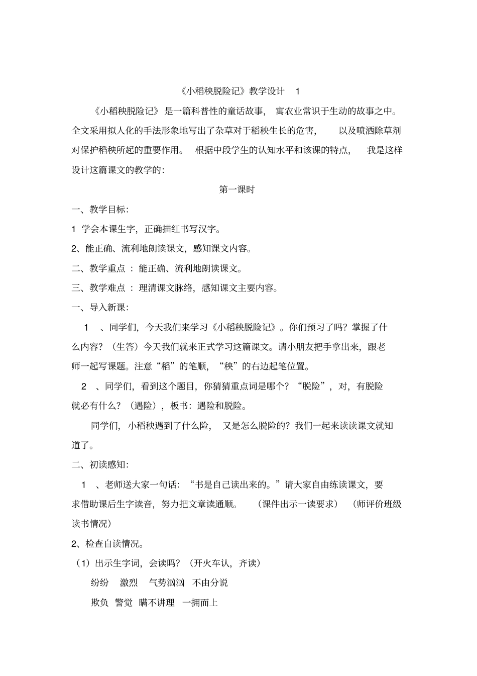 小稻秧脱险记教学设计1_第1页