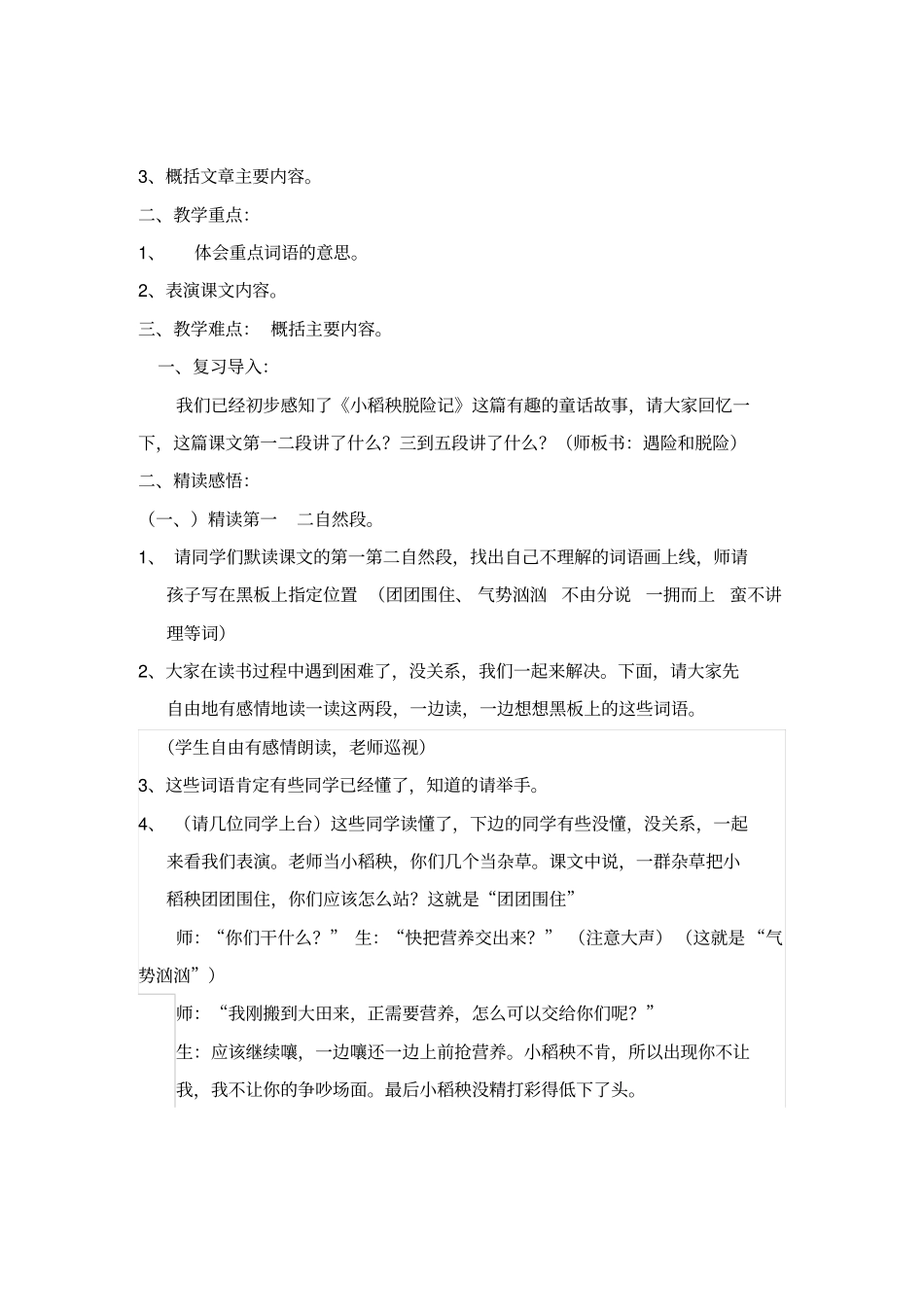 小稻秧脱险记教学设计1_第3页