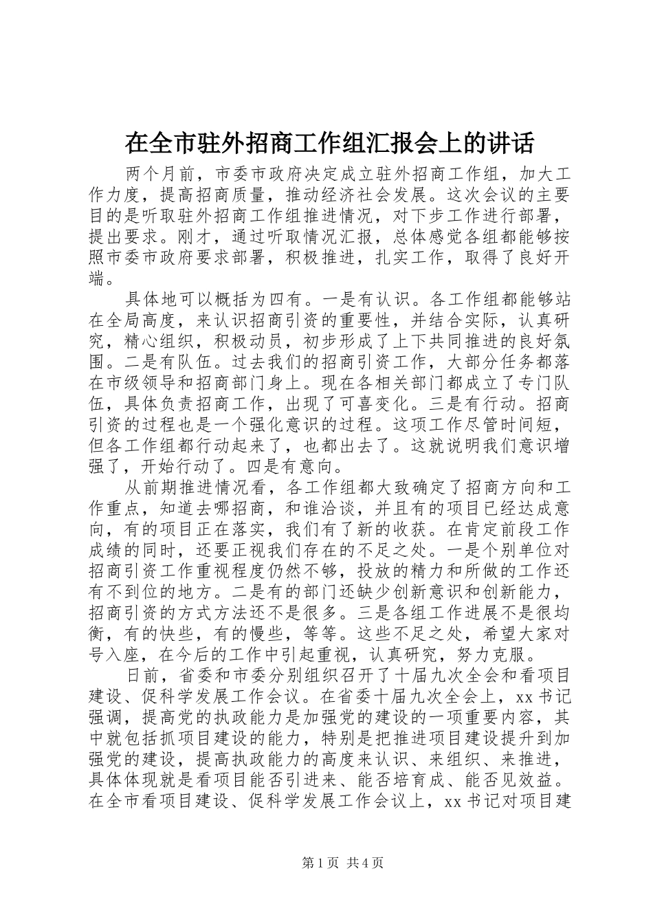 在全市驻外招商工作组汇报会上的讲话发言_第1页