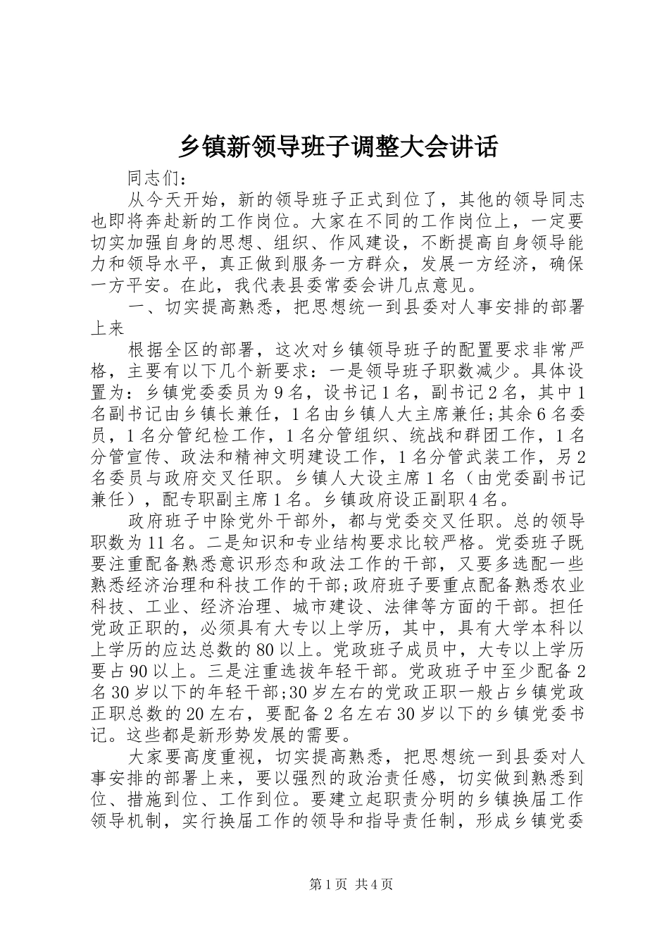 乡镇新领导班子调整大会讲话发言_第1页