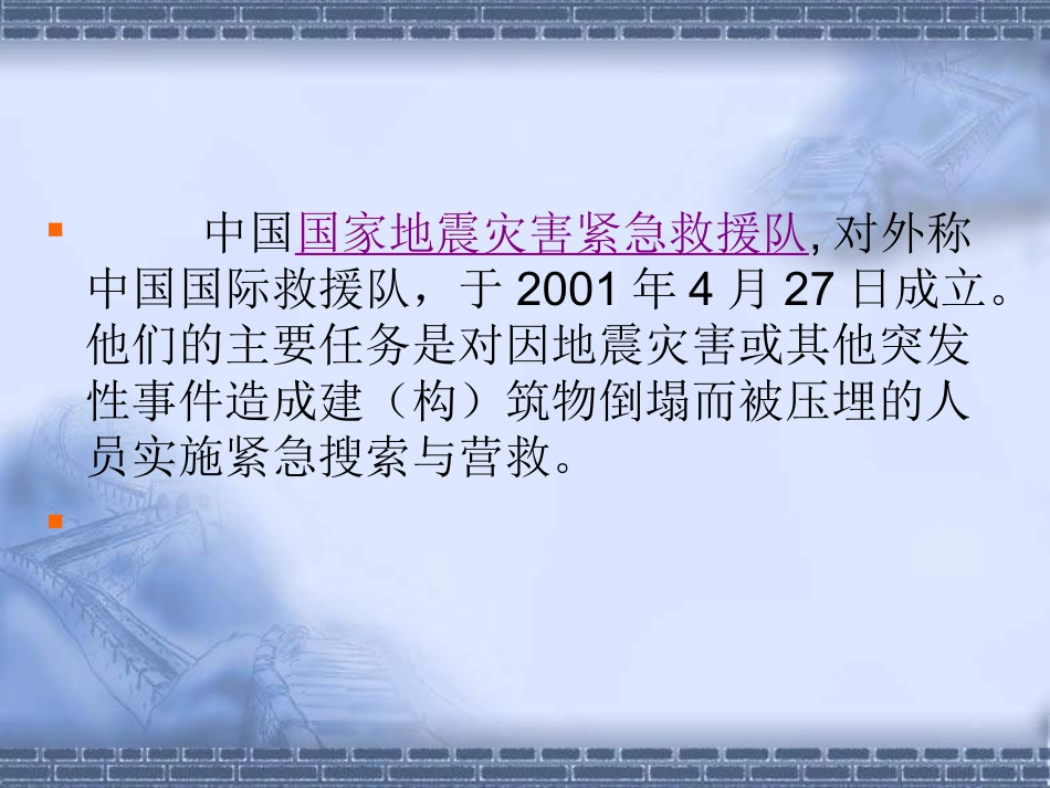 中国国际救援队_真棒_第1页