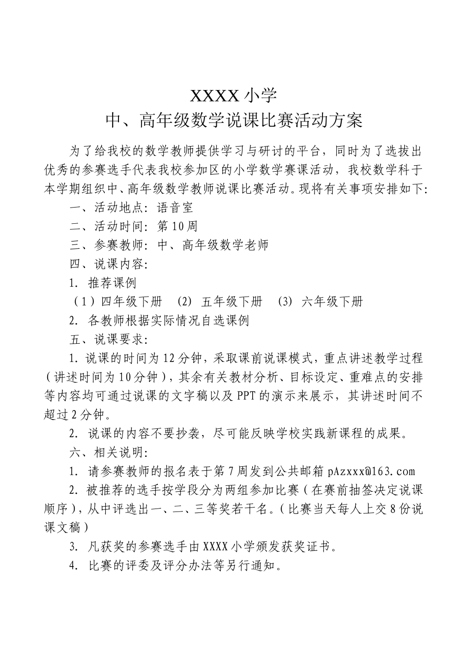 中、高年级数学说课比赛活动方案_第1页