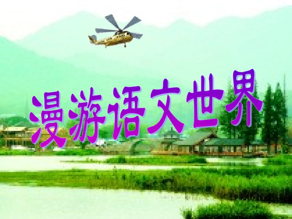 漫游语文世界 (2)_第1页