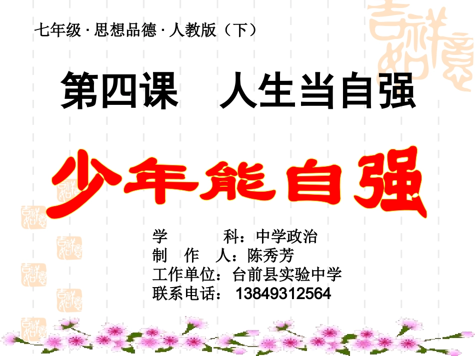 少年能自强（课堂）_第1页