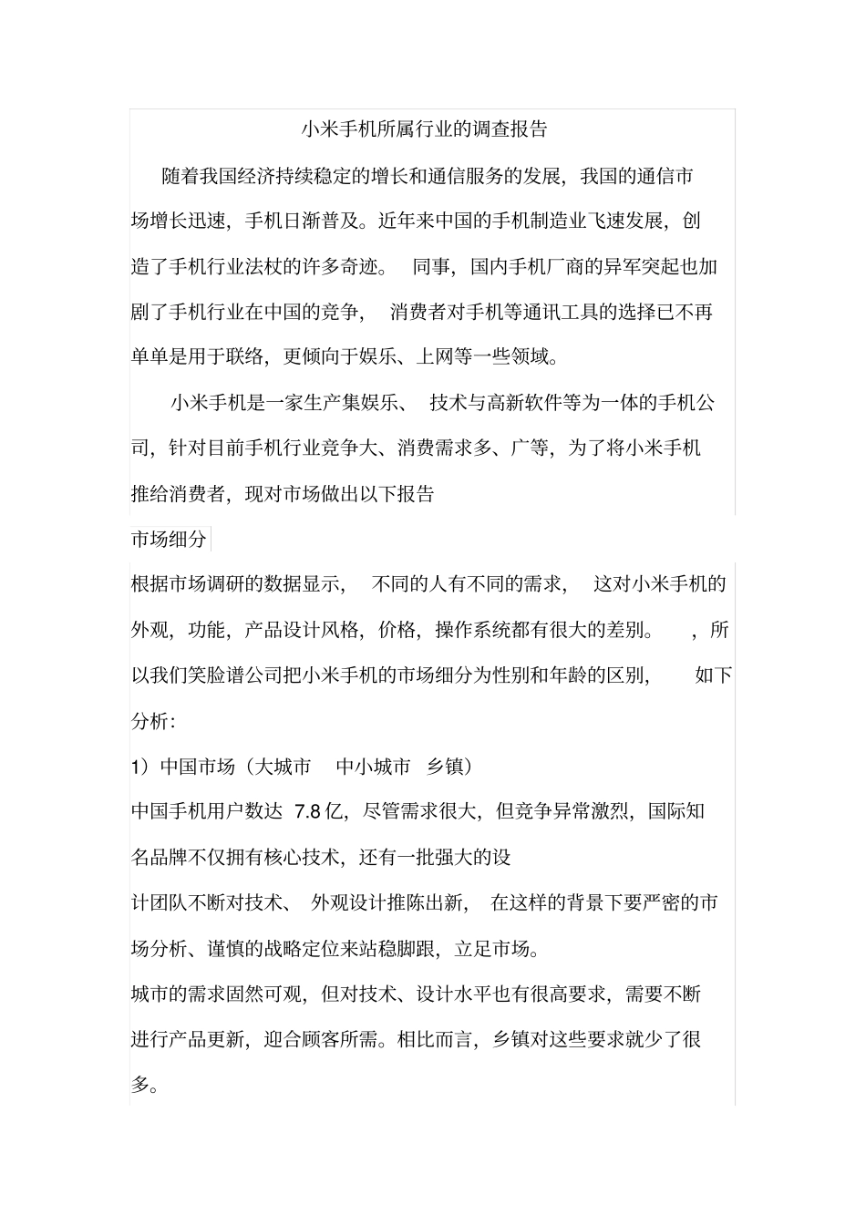 小米手机所属行业的调查报告_第1页